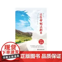 [正版书籍]让生命鲜活起来
