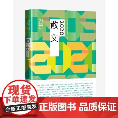 [正版书籍]2020散文
