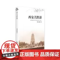 西安名胜游
