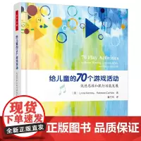 [正版书籍]万千心理·给儿童的70个游戏活动:促进思维和执行功能发展
