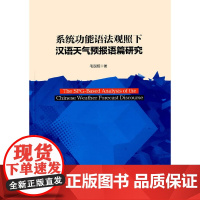 [正版书籍]系统功能语法观照下汉语天气预报语篇研究