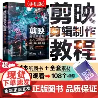 [正版书籍]剪映短视频剪辑从入门到精通:调色+特效+字幕+配音