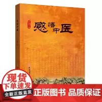 [正版书籍]感悟中医