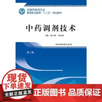 [正版书籍]中药调剂技术——高职十三五规划