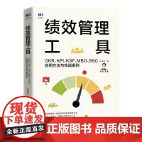[正版书籍]绩效管理工具 OKR KPI KSF MBO BSC应用方法与实战案例