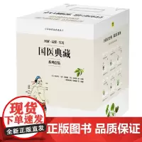 [正版书籍]图解国医典藏系列套装