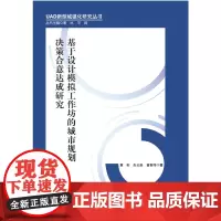 基于设计模拟工作坊的城市规划决策合意达成研究
