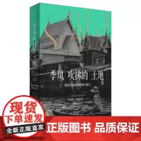 [正版书籍]季风吹拂的土地 : 现代东南亚的碎裂与重生