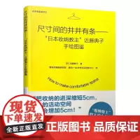 尺寸间的井井有条——“日本收纳教主”近藤典子手绘图鉴