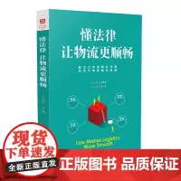 [正版书籍]懂法律让物流更顺畅