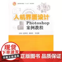 [正版书籍]人机界面设计——Photoshop案例教程