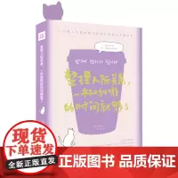 [正版书籍]整理人际关系,一杯咖啡的时间就够了(人际关系断舍离,TED人气整理顾问的省时高效关系整理术