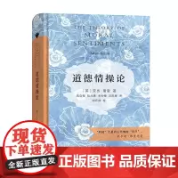 [正版书籍]道德情操论(商务印书馆汉译名著权威全译本,精装典藏版)
