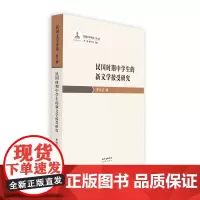 民国时期中学生的新文学接受研究