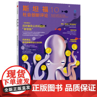 [正版书籍]斯坦福社会创新评论10