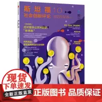 [正版书籍]斯坦福社会创新评论10