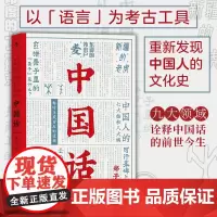 [正版书籍]中国话:九大领域诠释中国话的前世今生