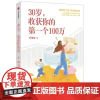 [正版书籍]30岁,收获你的第一个100万