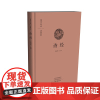 预售正月初十恢复发货诗经 国学经典典藏版系列丛书 布面精装 正版书籍 中州古籍出版社春节快乐