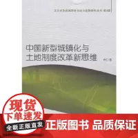 [正版书籍]中国新型城镇化与土地制度改革新思维