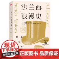 [正版书籍]法兰西浪漫史:焦虑与伪善