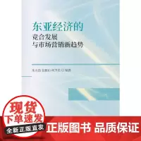 [正版书籍]东亚经济的竞合发展与市场营销新趋势
