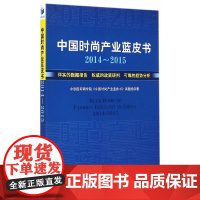 [正版书籍]中国时尚产业蓝皮书(2014-2015)