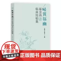 [正版书籍]岐黄探幽-崔金海临床经验集
