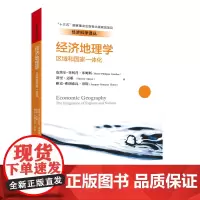 经济地理学:区域和国家一体化(经济科学译丛)