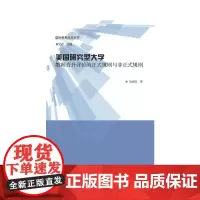[正版书籍]世界教育前沿丛书 美国研究型大学教师晋升评价的正式规则