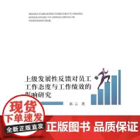 [正版书籍]上级发展性反馈对员工工作态度与工作绩效的影响研究