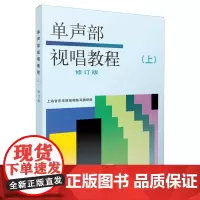 单声部视唱教程(上)修订版
