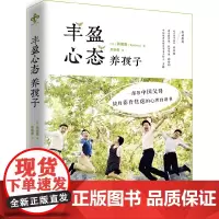 [正版书籍]丰盈心态养孩子(修订版)