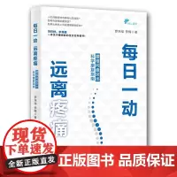 [正版书籍]每日一动,远离疼痛:腰椎间盘突出科学康复指南