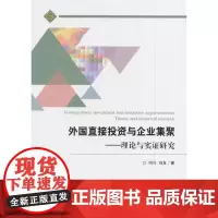 [正版书籍]外国直接投资与企业集聚——理论与实证研究