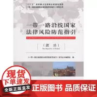 [正版书籍]一带一路沿线国家法律风险防范指引(波兰)