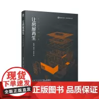 [正版书籍]让房屋再生:来自日本的经验[国内研究日本城市更新政策的著作、链家研究院又一部房地产研究精品图书]