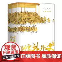 [正版书籍]儒林外史 (56回无删节全本 内容考证、底本精良 上百处文史知识精准注释 内附传世名画 精装典藏)