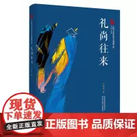 礼尚往来(中国专业作家作品典藏文库.王梓夫卷)