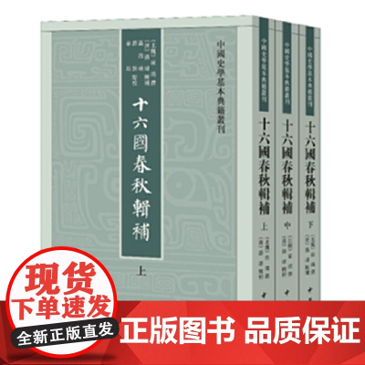 十六国春秋辑补(中国史学基本典籍丛刊·全3册)