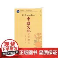 西班牙语专业本科生教材:中国文化简明教程(西班牙语版)
