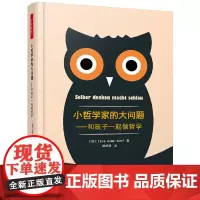 万千教育·小哲学家的大问题——和孩子一起做哲学