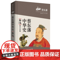 [正版书籍]蔡东藩中华史:后汉(现代白话版)二月河倾情