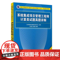 [正版书籍]系统集成项目管理工程师计算类试题真题详解(第2版)