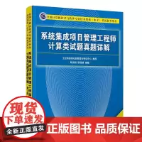 [正版书籍]系统集成项目管理工程师计算类试题真题详解(第2版)