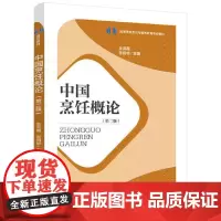 [正版书籍]中国烹饪概论(第二版)(高等学校烹饪与营养教育专业教材)