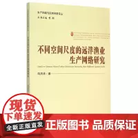 [正版书籍]不同空间尺度的远洋渔业生产网络研究