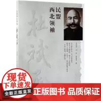 [正版书籍]民盟西北领袖杜斌丞