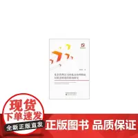 [正版书籍]基金管理公司和基金经理特征对基金绩效的影响研究