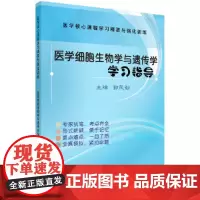[正版书籍]医学细胞生物学与遗传学学习指导